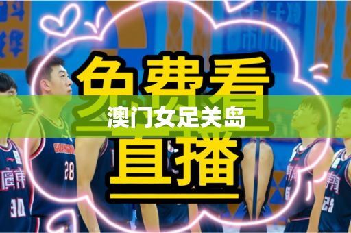 澳门女足关岛