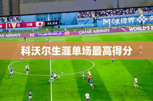 科沃尔生涯单场最高得分