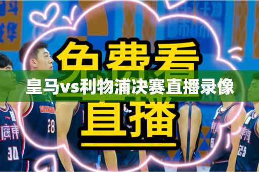 皇马vs利物浦决赛直播录像