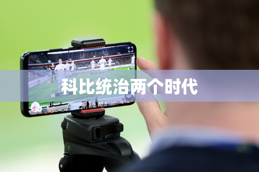 科比统治两个时代 科比统治两个时代