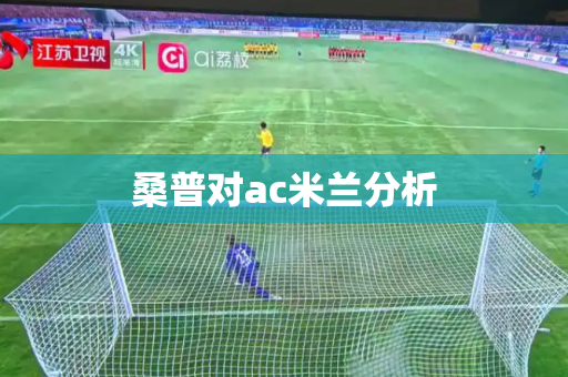 桑普对ac米兰分析