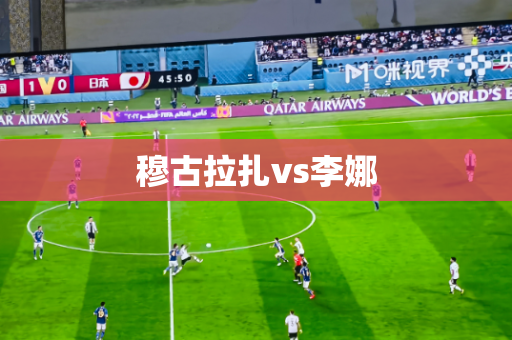穆古拉扎vs李娜 穆古拉扎vs李娜