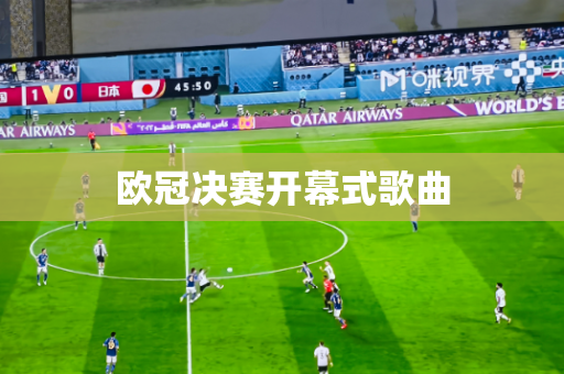 欧冠决赛开幕式歌曲