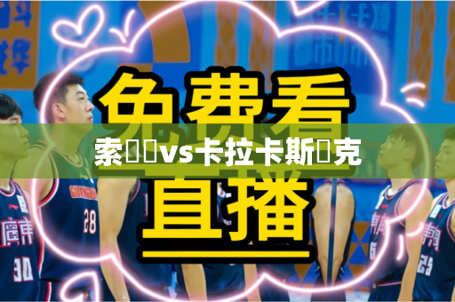 索爾納vs卡拉卡斯維克