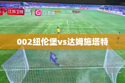 002纽伦堡vs达姆施塔特 002纽伦堡vs达姆施塔特