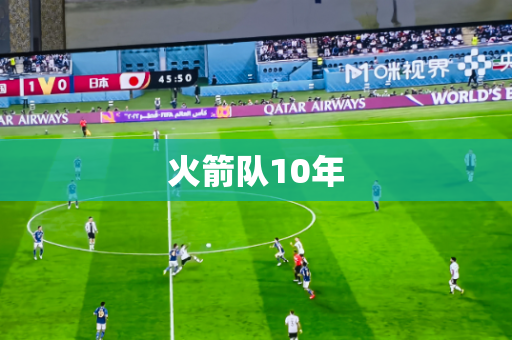 火箭队10年 火箭队10年