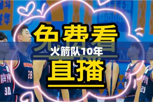 火箭队10年
