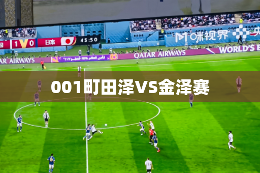 001町田泽VS金泽赛 001町田泽VS金泽赛