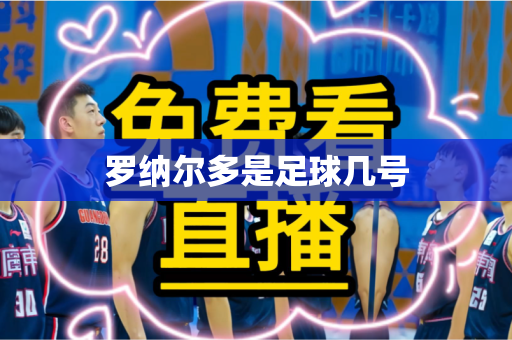 罗纳尔多是足球几号 罗纳尔多是足球几号