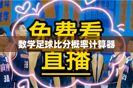 数学足球比分概率计算器