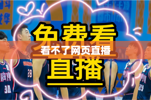 看不了网页直播 看不了网页直播