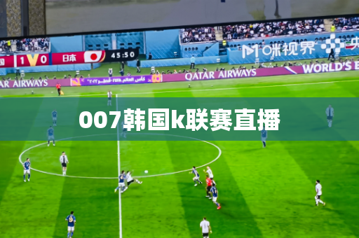 007韩国k联赛直播 007韩国k联赛直播