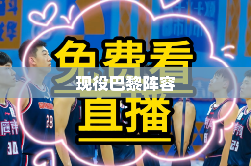 现役巴黎阵容