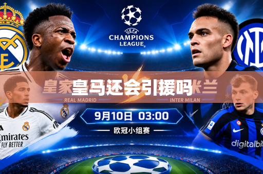 皇马还会引援吗 皇马还会引援吗