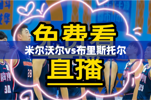 米尔沃尔vs布里斯托尔 米尔沃尔vs布里斯托尔