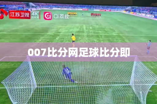 007比分网足球比分即