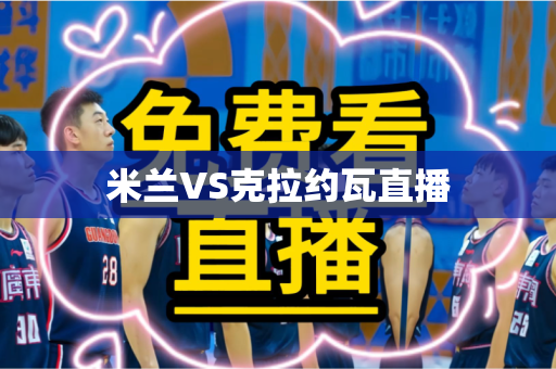 米兰VS克拉约瓦直播 米兰VS克拉约瓦直播