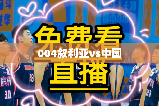 004叙利亚vs中国 004叙利亚vs中国