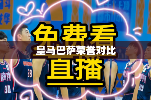 皇马巴萨荣誉对比