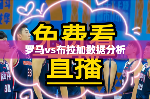 罗马vs布拉加数据分析 罗马vs布拉加数据分析