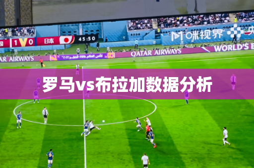 罗马vs布拉加数据分析 罗马vs布拉加数据分析