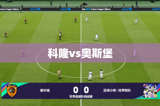 科隆vs奥斯堡 科隆vs奥斯堡