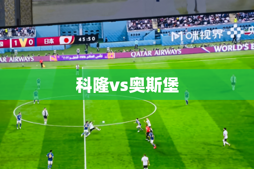 科隆vs奥斯堡