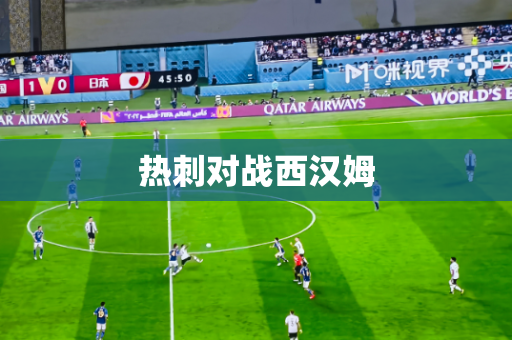 热刺对战西汉姆 热刺对战西汉姆