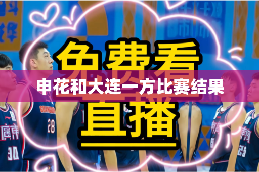 申花和大连一方比赛结果 申花和大连一方比赛结果