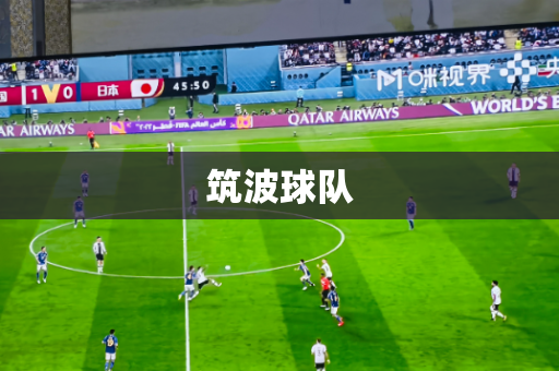 筑波球队 筑波球队