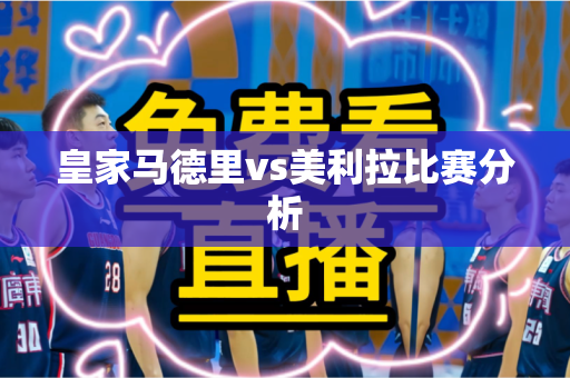 皇家马德里vs美利拉比赛分析 皇家马德里vs美利拉比赛分析