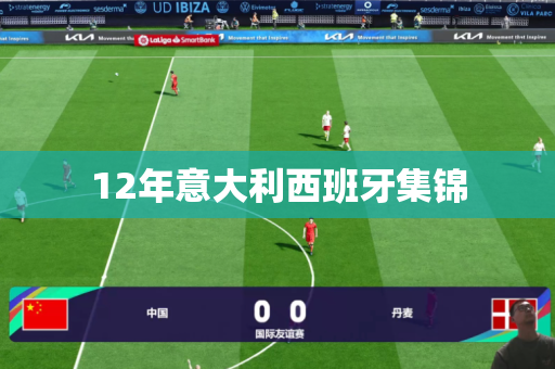 12年意大利西班牙集锦