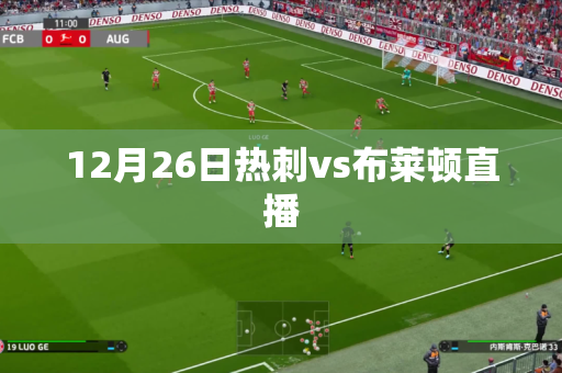 12月26日热刺vs布莱顿直播