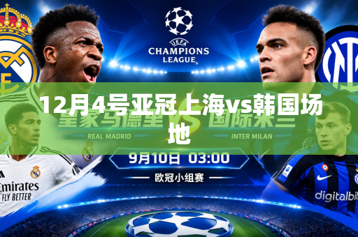 12月4号亚冠上海vs韩国场地 12月4号亚冠上海vs韩国场地