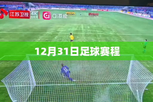12月31日足球赛程 12月31日足球赛程
