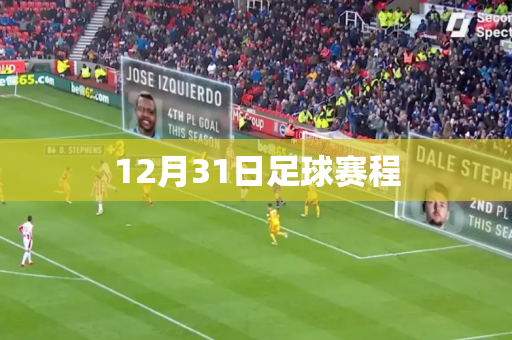 12月31日足球赛程 12月31日足球赛程