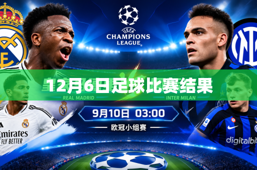 12月6日足球比赛结果