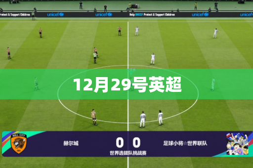 12月29号英超