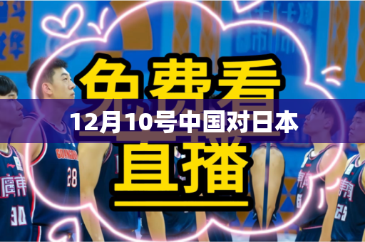 12月10号中国对日本