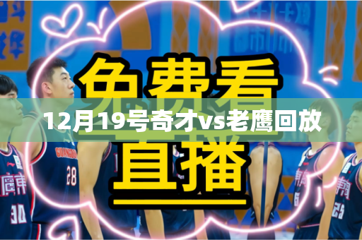 12月19号奇才vs老鹰回放
