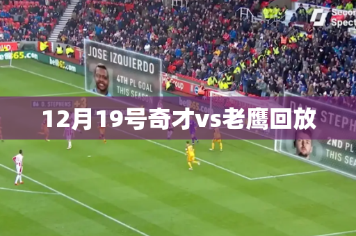 12月19号奇才vs老鹰回放