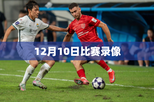 12月10日比赛录像