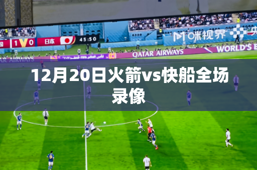 12月20日火箭vs快船全场录像 12月20日火箭vs快船全场录像