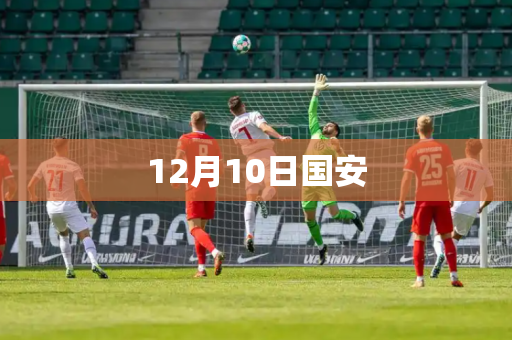 12月10日国安 12月10日国安