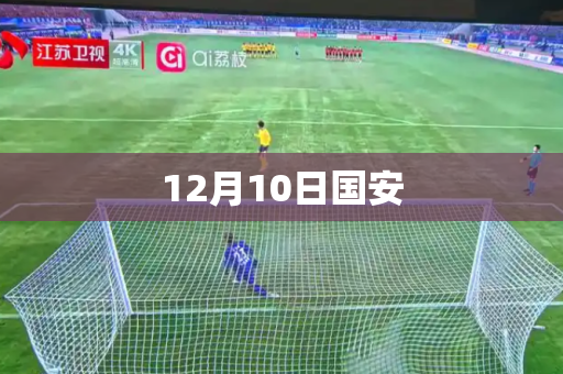 12月10日国安