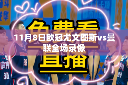 11月8日欧冠尤文图斯vs曼联全场录像