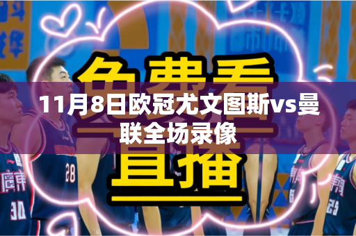 11月8日欧冠尤文图斯vs曼联全场录像