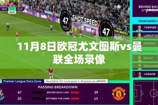 11月8日欧冠尤文图斯vs曼联全场录像