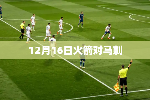 12月16日火箭对马刺 12月16日火箭对马刺