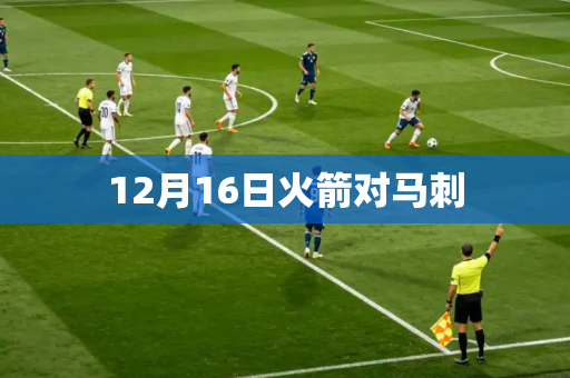 12月16日火箭对马刺